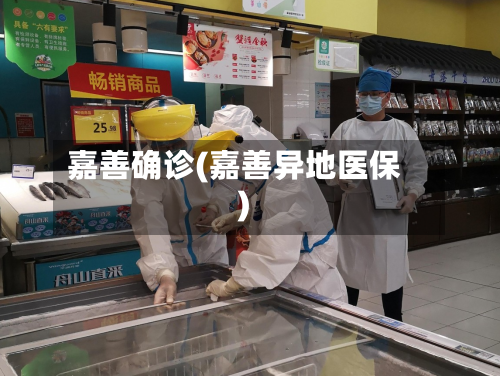 嘉善确诊(嘉善异地医保)