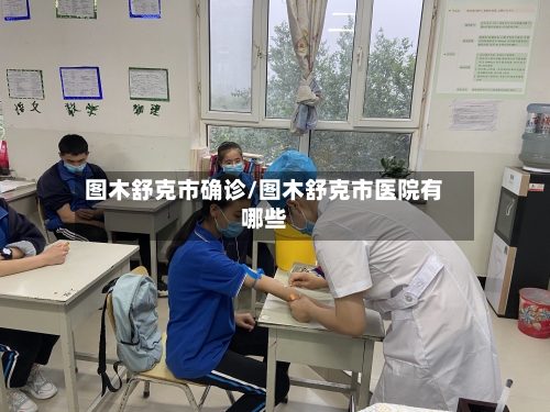 图木舒克市确诊/图木舒克市医院有哪些-第2张图片