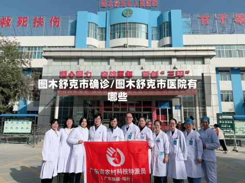 图木舒克市确诊/图木舒克市医院有哪些