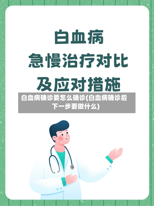 白血病确诊要怎么确诊(白血病确诊后下一步要做什么)
