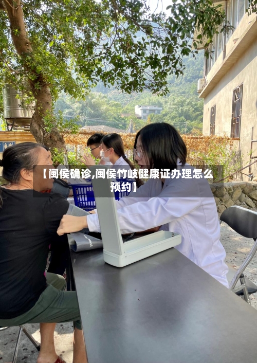 【闽侯确诊,闽侯竹岐健康证办理怎么预约】