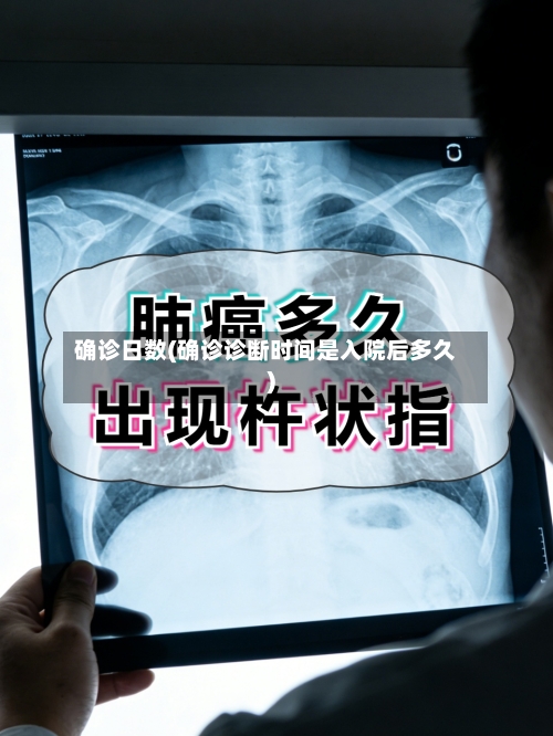 确诊日数(确诊诊断时间是入院后多久)