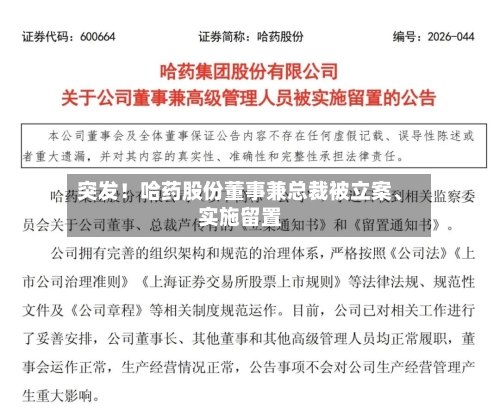 突发！哈药股份董事兼总裁被立案、实施留置-第2张图片