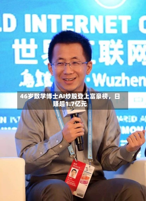 46岁数学博士AI炒股登上富豪榜，日赚超1.7亿元-第2张图片
