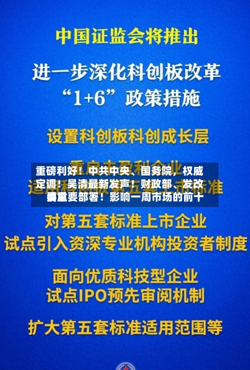 重磅利好！中共中央、国务院	，权威定调！吴清最新发声！财政部、发改委重要部署！影响一周市场的前十消息-第1张图片