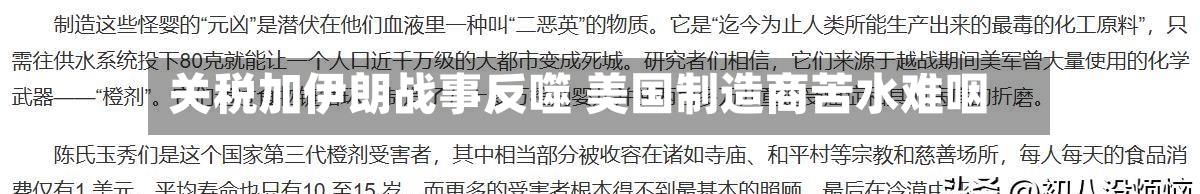关税加伊朗战事反噬 美国制造商苦水难咽