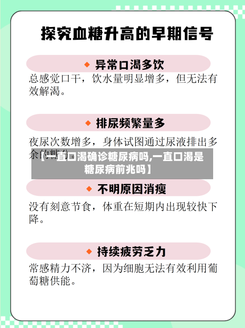 【一直口渴确诊糖尿病吗,一直口渴是糖尿病前兆吗】-第3张图片