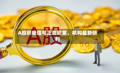 A股积极信号正在积累，机构最新研判-第3张图片