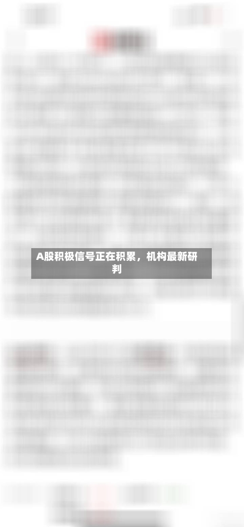 A股积极信号正在积累	，机构最新研判-第2张图片