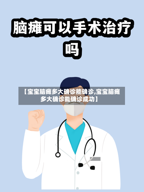 【宝宝脑瘫多大确诊能确诊,宝宝脑瘫多大确诊能确诊成功】