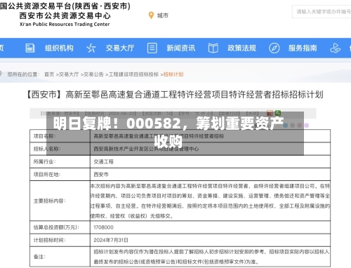 明日复牌！000582，筹划重要资产收购-第2张图片