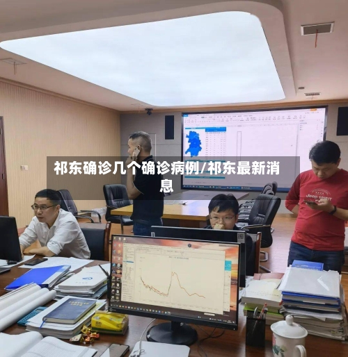 祁东确诊几个确诊病例/祁东最新消息