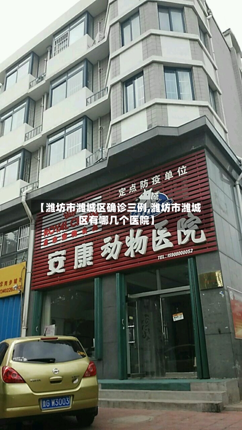 【潍坊市潍城区确诊三例,潍坊市潍城区有哪几个医院】