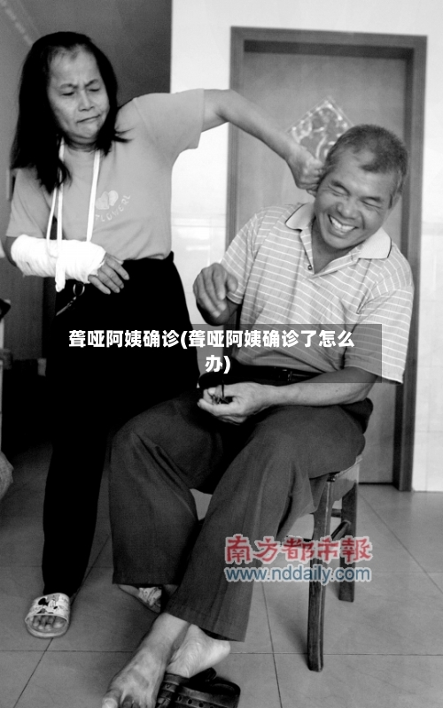 聋哑阿姨确诊(聋哑阿姨确诊了怎么办)-第2张图片