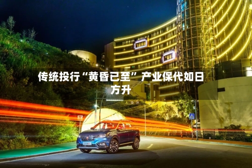 传统投行“黄昏已至” 产业保代如日方升-第3张图片