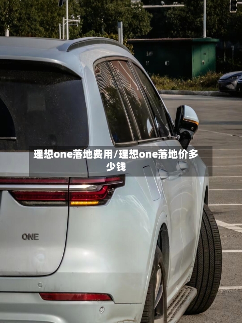 理想one落地费用/理想one落地价多少钱-第3张图片