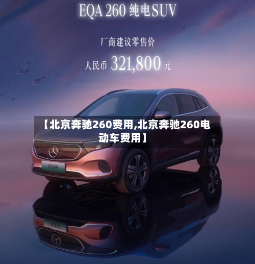 【北京奔驰260费用,北京奔驰260电动车费用】-第3张图片