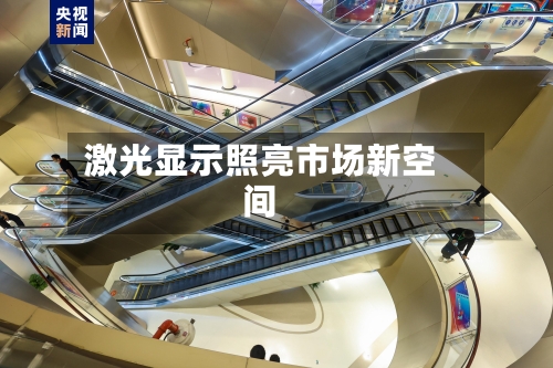 激光显示照亮市场新空间-第2张图片