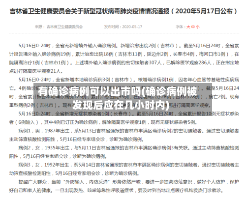 有确诊病例可以出市吗(确诊病例被发现后应在几小时内)-第2张图片