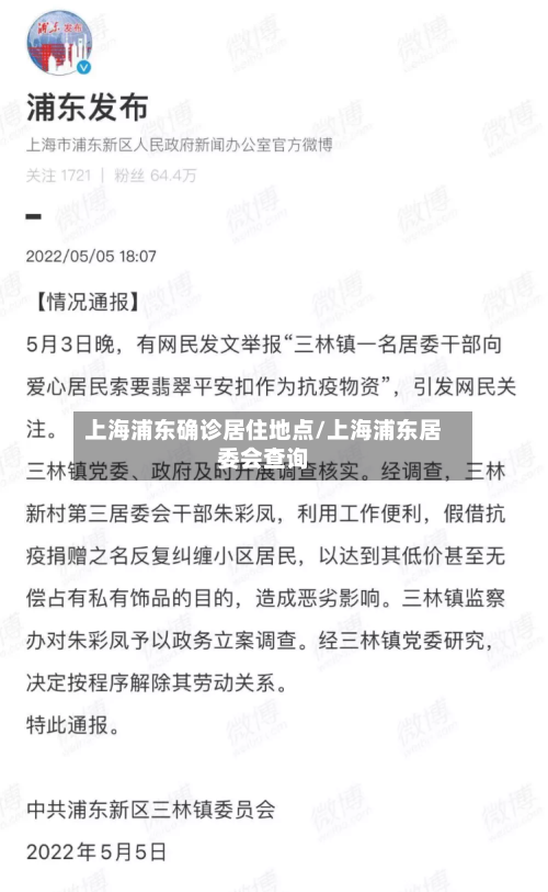 上海浦东确诊居住地点/上海浦东居委会查询-第3张图片