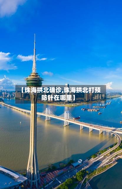 【珠海拱北确诊,珠海拱北打预防针在哪里】-第2张图片