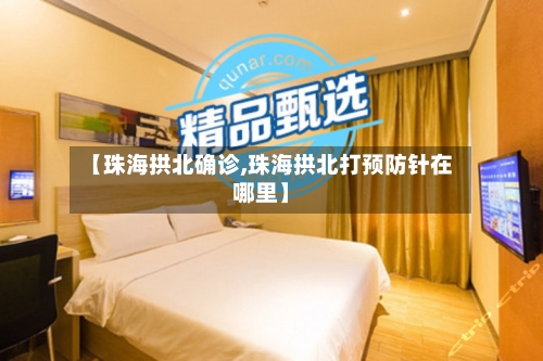 【珠海拱北确诊,珠海拱北打预防针在哪里】