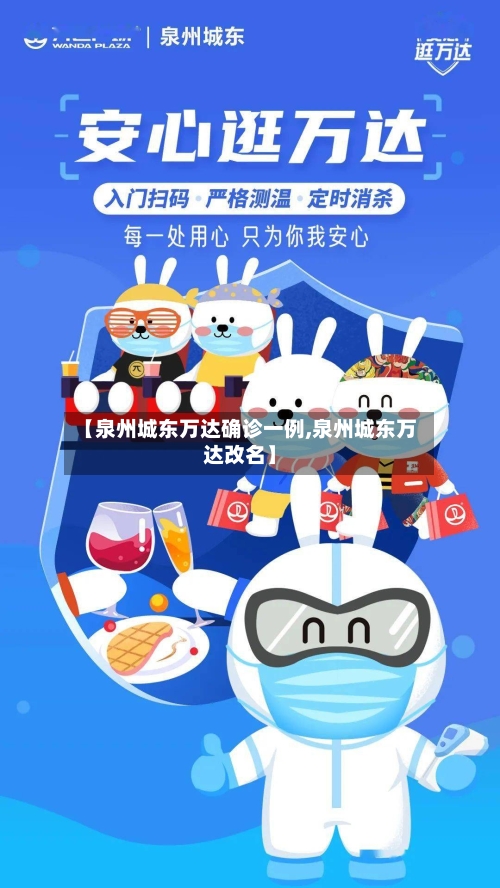 【泉州城东万达确诊一例,泉州城东万达改名】