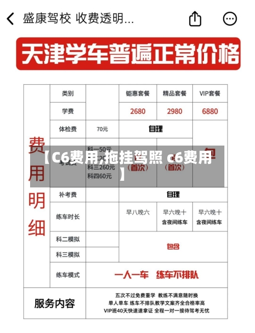 【C6费用,拖挂驾照 c6费用】
