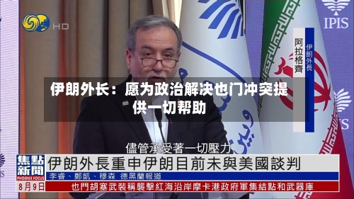 伊朗外长：愿为政治解决也门冲突提供一切帮助-第2张图片