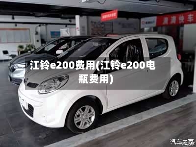江铃e200费用(江铃e200电瓶费用)