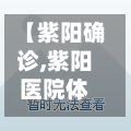 【紫阳确诊,紫阳医院体检】