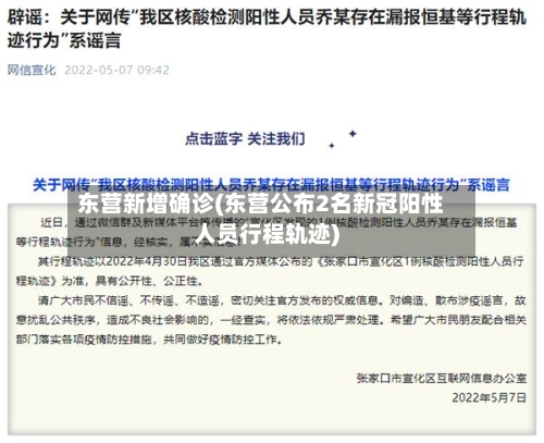 东营新增确诊(东营公布2名新冠阳性人员行程轨迹)-第3张图片