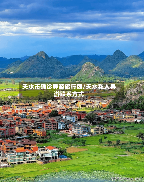 天水市确诊导游旅行团/天水私人导游联系方式