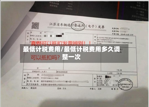 最低计税费用/最低计税费用多久调整一次-第3张图片