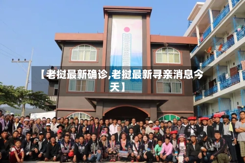 【老挝最新确诊,老挝最新寻亲消息今天】