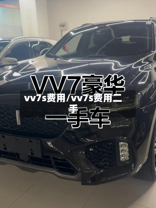 vv7s费用/vv7s费用二手