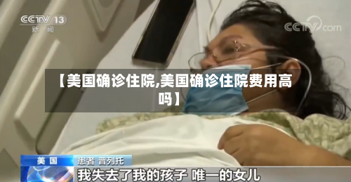 【美国确诊住院,美国确诊住院费用高吗】-第3张图片