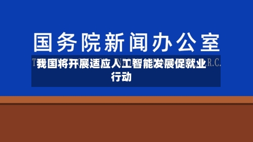 我国将开展适应人工智能发展促就业行动