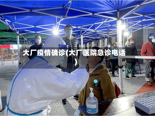 大厂疫情确诊(大厂医院急诊电话)-第1张图片