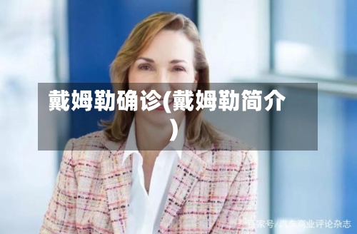 戴姆勒确诊(戴姆勒简介)-第3张图片