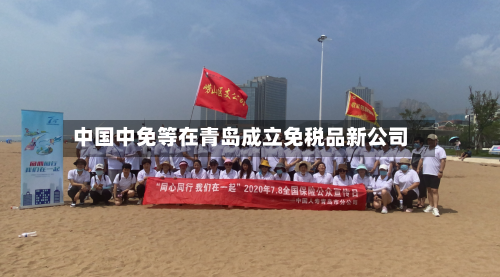 中国中免等在青岛成立免税品新公司
