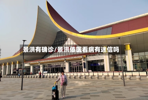 景洪有确诊/景洪傣医看病有迷信吗