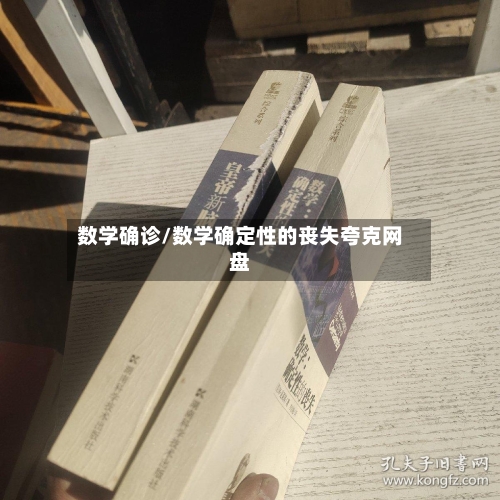 数学确诊/数学确定性的丧失夸克网盘