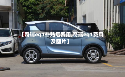 【奇瑞eq1补贴后费用,奇瑞eq1费用及图片】