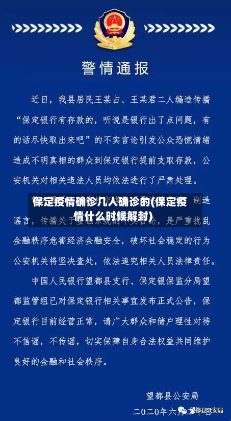 保定疫情确诊几人确诊的(保定疫情什么时候解封)