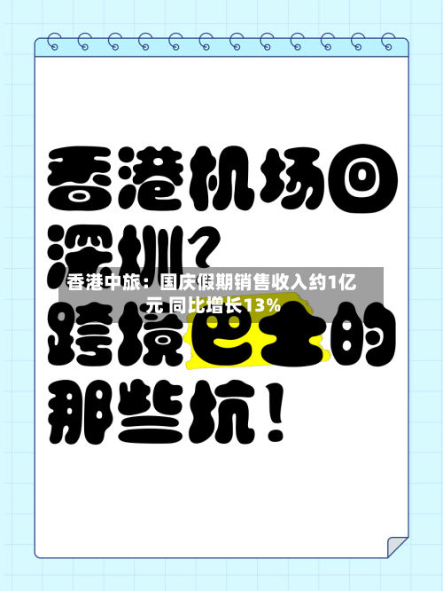 香港中旅：国庆假期销售收入约1亿元 同比增长13%-第3张图片