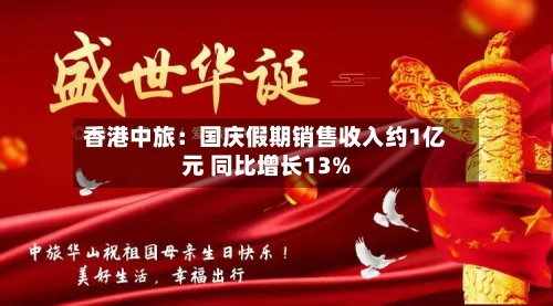 香港中旅：国庆假期销售收入约1亿元 同比增长13%-第2张图片