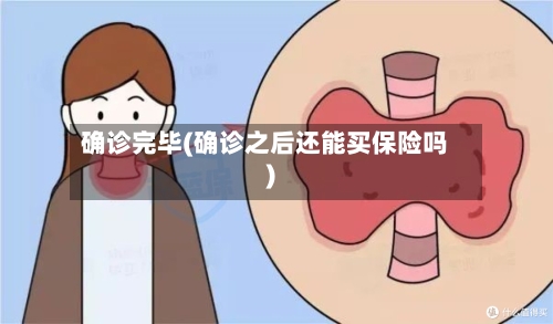 确诊完毕(确诊之后还能买保险吗)-第2张图片