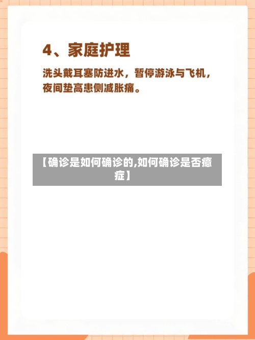 【确诊是如何确诊的,如何确诊是否癔症】-第2张图片