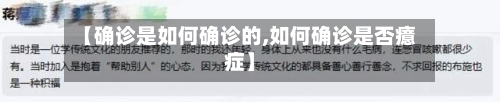 【确诊是如何确诊的,如何确诊是否癔症】-第3张图片